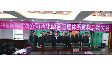 虹潤公司召開兩化融合管理體系貫標啟動大會