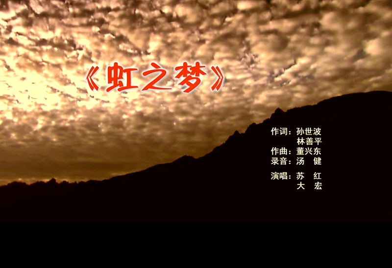 攜手同歌虹之夢(mèng)，放飛夢(mèng)想譜華章：虹潤(rùn)公司發(fā)布企業(yè)文化主題歌曲《虹之夢(mèng)》