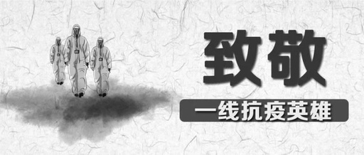 向英雄致敬，愿逝者長(zhǎng)眠！