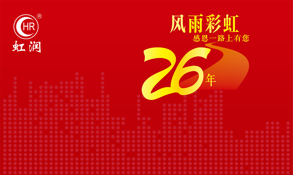 虹潤(rùn)再次踐行“客戶(hù)滿(mǎn)意是我們的不斷追求”的服務(wù)理念