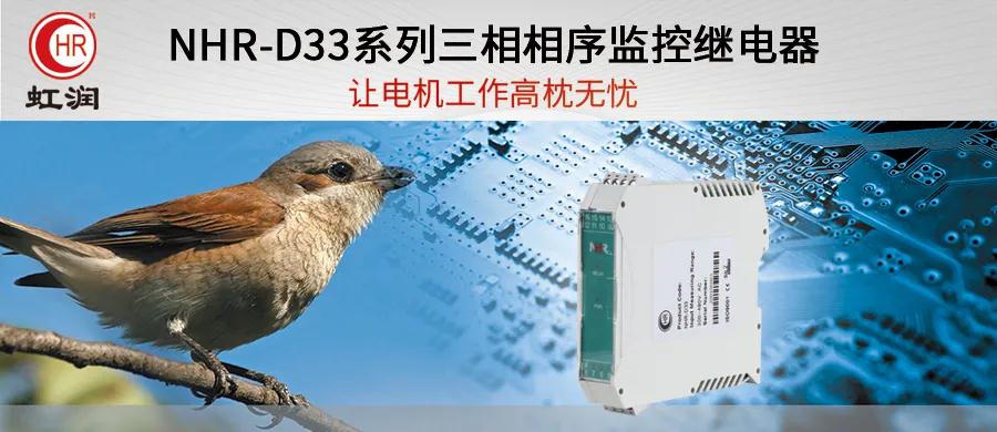 虹潤(rùn)新品：NHR-D33系列三相相序監(jiān)控繼電器