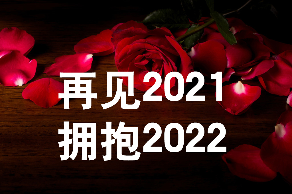 《友誼天長地久》告別2021，擁抱2022