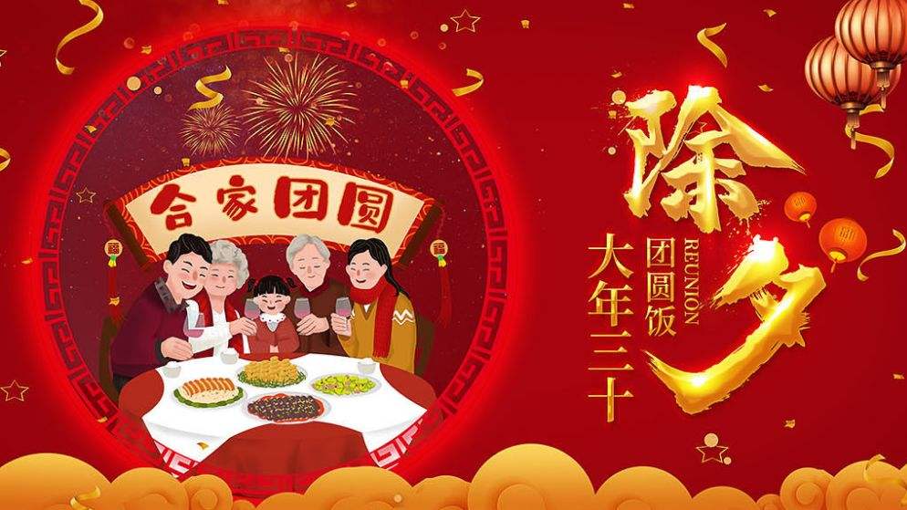 除夕團(tuán)圓快樂(lè)！！