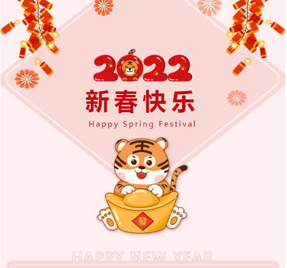 恭祝：新春快樂(lè)，虎年如意！