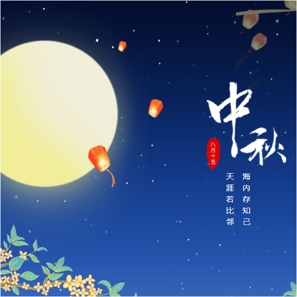 中秋節(jié)快樂！