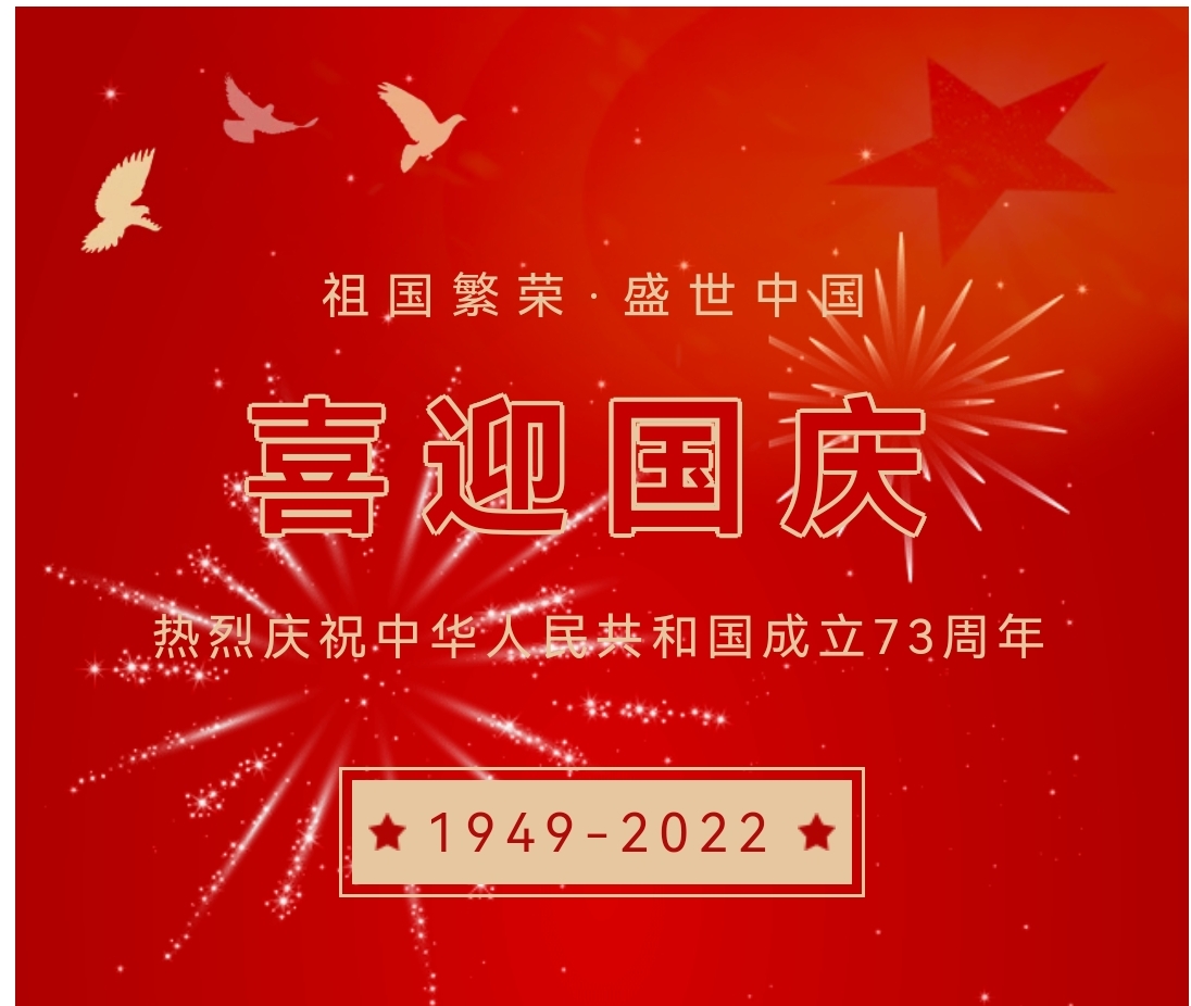 喜迎國慶，國慶節(jié)快樂！