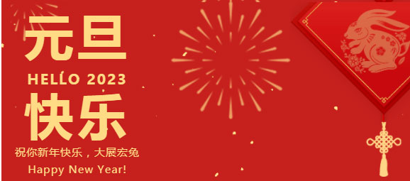 慶元旦，迎新年，元旦快樂！
