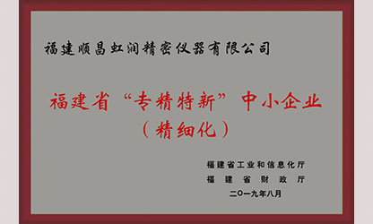 虹潤再次通過福建省“專精特新”企業(yè)評(píng)審