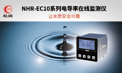 虹潤(rùn)新品：NHR-EC10系列電導(dǎo)率在線監(jiān)測(cè)儀