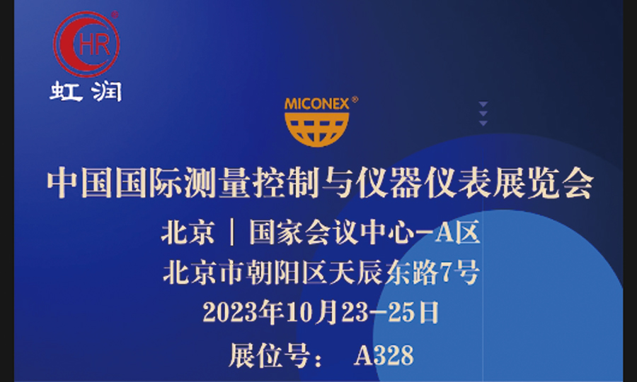 專精特新小巨人秀實力，多國展虹潤儀表展風彩