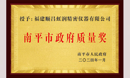 立足世界爭一流，質量強企開新局！我市三家企業(yè)榮膺“南平市政府質量獎”，虹潤成功入圍!