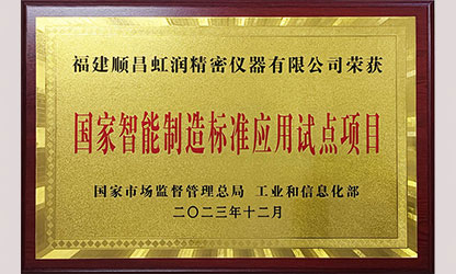 新華社報道——國家智能制造標(biāo)準(zhǔn)應(yīng)用試點企業(yè)名單公布 順昌虹潤公司榜上有名