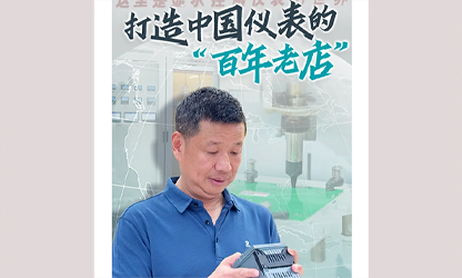 轉(zhuǎn)載自《福建日報》——看見你丨打造中國儀表的“百年老店”，這位福建人憑什么？