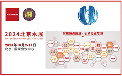 虹潤產(chǎn)品精彩亮相2024北京國際水處理展覽會(huì)