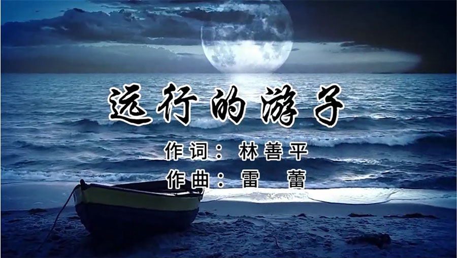 虹潤(rùn)歌曲《遠(yuǎn)行的游子》由著名歌唱家王宏偉、龔爽傾情首唱