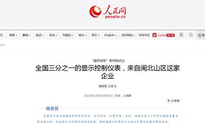 全國三分之一的顯示控制儀表，來自閩北山區(qū)這家企業(yè)