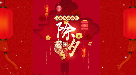 除夕團(tuán)圓，闔家幸福！