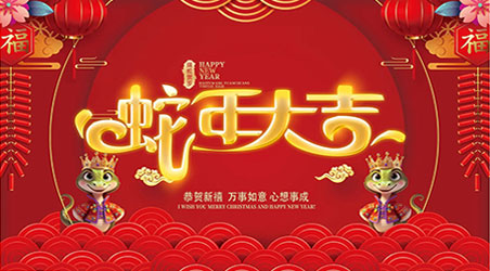 金蛇賀歲，新春快樂！
