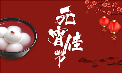 元宵節(jié)快樂！