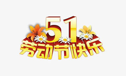 致敬勞動(dòng)者，五一快樂！