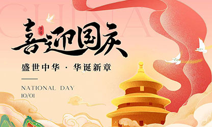 國慶節(jié)快樂！